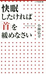 快眠したければ「首」を緩めなさい -(小学館新書)