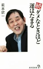 続 ダメなときほど運はたまる -(廣済堂新書050)