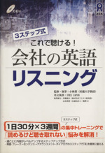 これで聴ける!会社の英語リスニング 3ステップ式 -(CD付)