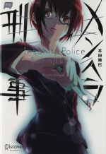 メンヘラ刑事 -(Right Novel)(Ⅰ)