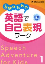 子供のための英語で自己表現ワーク -(1)