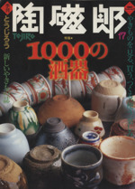 季刊 陶磁郎 1000の酒器-(双葉社スーパームック)(17)