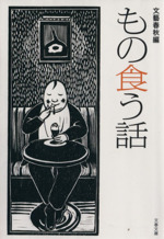 もの食う話 新装版 -(文春文庫)