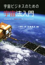 宇宙ビジネスのための宇宙法入門