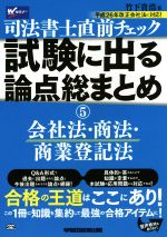 司法書士直前チェック 試験に出る論点総まとめ 会社法・商法・商業登記法-(5)