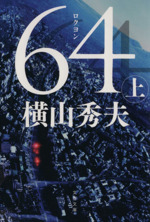６４ Ｄ県警シリーズ(文春文庫)(上)(文庫)