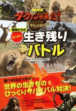 NHKダーウィンが来た!生きもの新伝説 動物たちのスーパー生き残りバトル-(NHKダーウィンが来た!生き物新伝説)