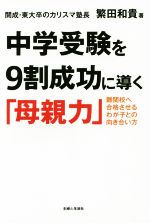 中学受験を9割成功に導く「母親力」 難関校へ合格させるわが子との向き合い方-