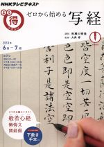 まる得マガジン ゼロから始める写経 般若心経、懺悔文、開経偈 3つのお経にトライ!-(NHKテレビテキスト)(2013年6月‐7月)(下敷き手本付)