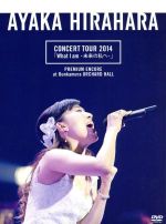 CONCERT TOUR 2014「What I am-未来の私へ-」プレミアム・アンコール公演 @ Bunkamura オーチャードホール 初回限定生産分プレミアム・パッケージ仕様