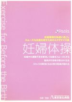 妊婦体操 妊娠期間を快適に過ごしスムーズな出産を促すためのエクササイズ集