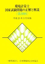 環境計量士国家試験問題の正解と解説 平成25年3月実施-(第39回)