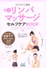 セルライト超燃焼 リンパマッサージセルフケアBOOK