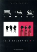 風味堂 SONG SELECTION 1 バンド・スコア-