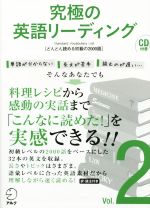 究極の英語リーディング ｖｏｌ ２ 中古本 書籍 アルク英語出版編集部 編者 ブックオフオンライン