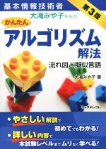 基本情報技術者 大滝みや子先生のかんたんアルゴリズム解法 第3版