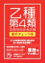 乙種第4類危険物取扱者試験 最終チェック版