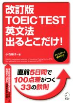 TOEIC TEST英文法出るとこだけ! 改訂版