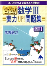 スバラシクよく解けると評判の 合格!数学Ⅲ 実力UP!問題集 改訂1