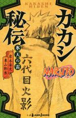 【小説】NARUTO-ナルト- カカシ秘伝 氷天の雷