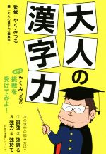 大人の漢字力 -(祥伝社黄金文庫)