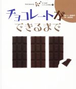 チョコレートができるまで -(すがたをかえるたべものしゃしんえほん10)