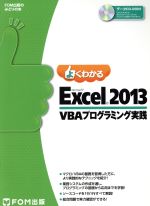 よくわかるMicrosoft Excel 2013 VBAプログラミング実践 -(FOM出版のみどりの本)(CD付)