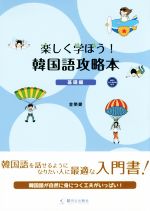 楽しく学ぼう!韓国語攻略本 基礎編 -(CD-ROM付)