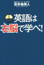 英語は右脳で学べ!