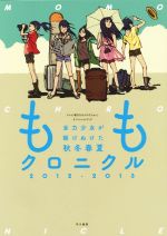 ももクロニクル 全力少女が駆けぬけた秋冬春夏-(2012‐2013)