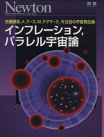 インフレーション,パラレル宇宙論 佐藤勝彦,A.グース,M.テグマーク,今注目の宇宙発生論-(Newtonムック Newton別冊)