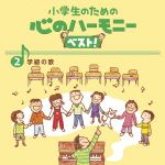 小学生のための心のハーモニー ベスト!全10巻(2)学級(クラス)の歌