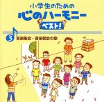 小学生のための心のハーモニー ベスト!全10巻(3)音楽集会・音楽朝会の歌