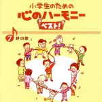 小学生のための心のハーモニー ベスト!全10巻(7)絆の歌