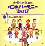 小学生のための心のハーモニー ベスト!全10巻(8)たのしい音楽会の歌(1)