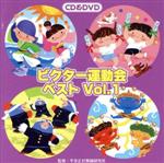 2015ビクター運動会ベスト(DVD付)