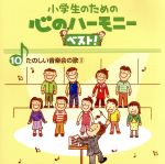 小学生のための心のハーモニー ベスト!全10巻(10)たのしい音楽会の歌(3)