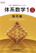 中高一貫教育をサポートする体系数学 中学1・2年生用四訂版 幾何編 図形の基本的な性質を知る-(1)(別冊詳解付)