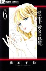 夢の雫、黄金の鳥籠 -(6)