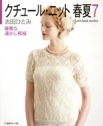 クチュール・ニット 春夏 優雅な透かし模様-(Let’s knit series)(7)