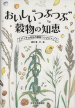 おいしい”つぶつぶ”穀物の知恵 ゲッチョ先生の穀物コレクション-