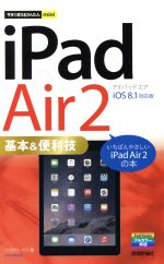 今すぐ使えるかんたんmini iPad Air 2 基本&便利技