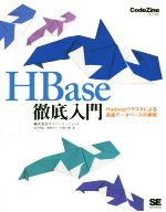 HBase徹底入門 Hadoopクラスタによる高速データベースの実現-