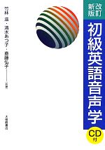 初級英語音声学 改訂新版 -(CD1枚付)