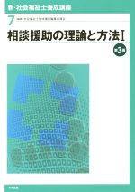 相談援助の理論と方法 第3版 -(新・社会福祉士養成講座7)(Ⅰ)