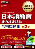 日本語教育 能力検定試験合格問題集 第2版 日本語教育能力検定試験学習書-(日本語教育教科書)(CD付)