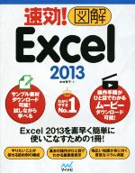 速効!図解 Excel 2013