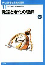 発達と老化の理解 第3版 -(新・介護福祉士養成講座11)