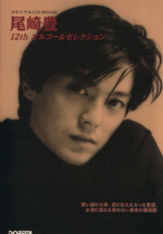 尾崎豊/12th オルゴールセレクション -(メモリアルCD‐BOOK)(CD1枚付)
