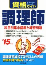 調理師 科目別集中講座と練習問題-(’15年版)(赤シート付)